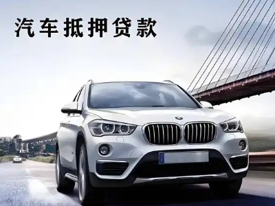 桦甸车抵贷如何办理押车和不押车?