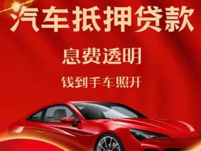 桦甸良好口碑的汽车抵押贷款公司推荐