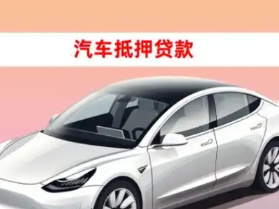 办理桦甸车辆抵押贷款需要什么条件，优势以及结清手续?